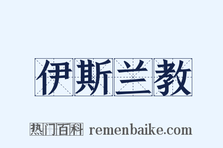 伊斯兰教是什么意思的图片